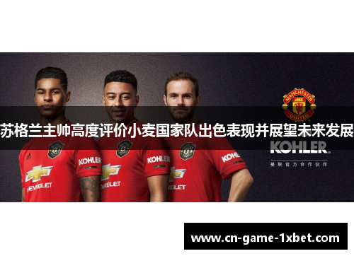 苏格兰主帅高度评价小麦国家队出色表现并展望未来发展