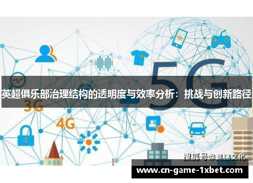 英超俱乐部治理结构的透明度与效率分析：挑战与创新路径