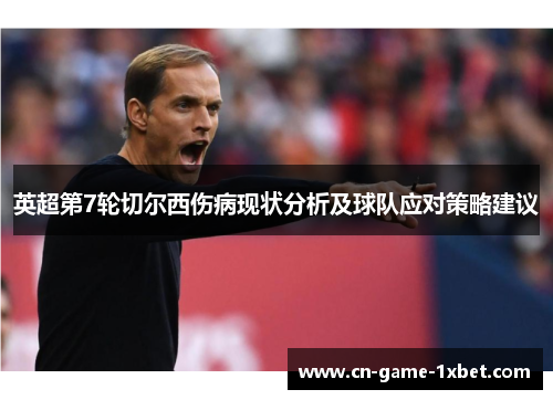 英超第7轮切尔西伤病现状分析及球队应对策略建议