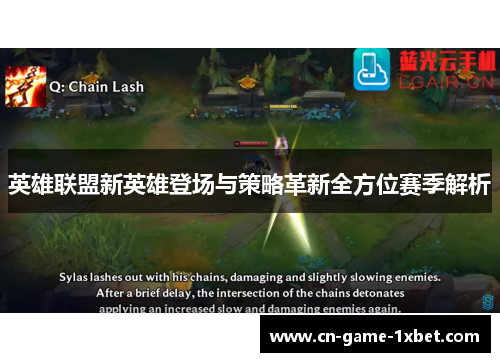 英雄联盟新英雄登场与策略革新全方位赛季解析