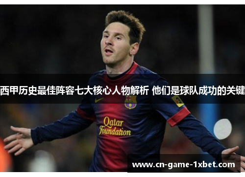 西甲历史最佳阵容七大核心人物解析 他们是球队成功的关键