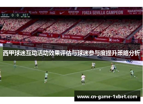 西甲球迷互动活动效果评估与球迷参与度提升策略分析
