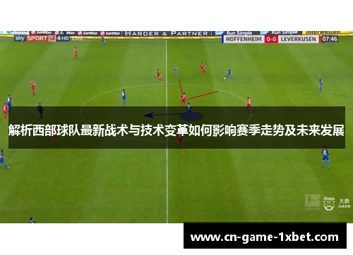 解析西部球队最新战术与技术变革如何影响赛季走势及未来发展