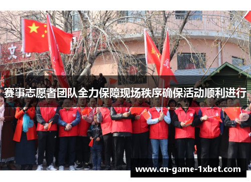 赛事志愿者团队全力保障现场秩序确保活动顺利进行