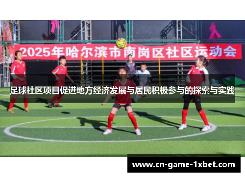 足球社区项目促进地方经济发展与居民积极参与的探索与实践