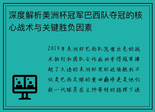 深度解析美洲杯冠军巴西队夺冠的核心战术与关键胜负因素