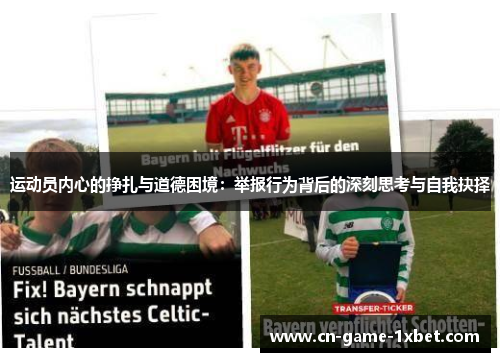 运动员内心的挣扎与道德困境：举报行为背后的深刻思考与自我抉择