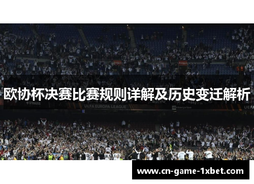 欧协杯决赛比赛规则详解及历史变迁解析