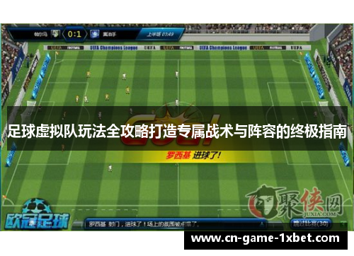 足球虚拟队玩法全攻略打造专属战术与阵容的终极指南