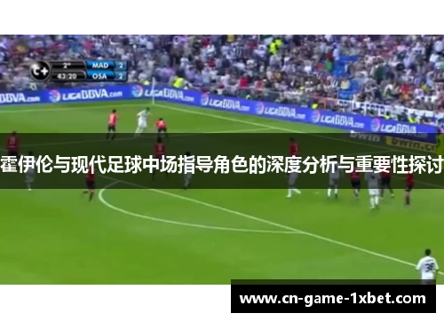 霍伊伦与现代足球中场指导角色的深度分析与重要性探讨