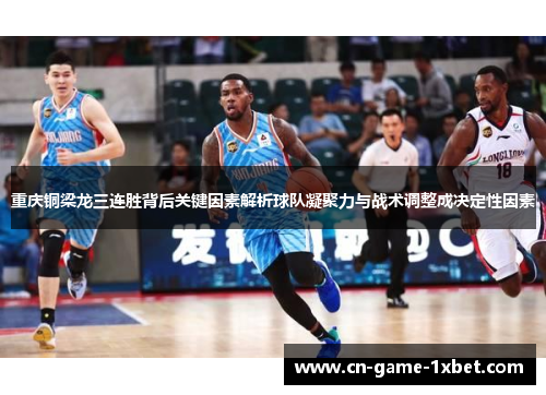 重庆铜梁龙三连胜背后关键因素解析球队凝聚力与战术调整成决定性因素