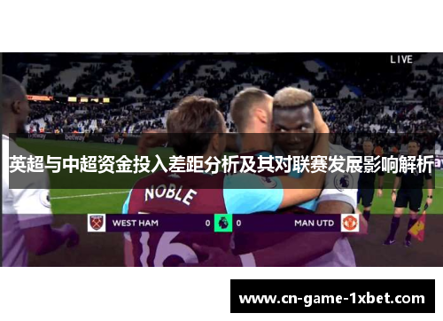 英超与中超资金投入差距分析及其对联赛发展影响解析