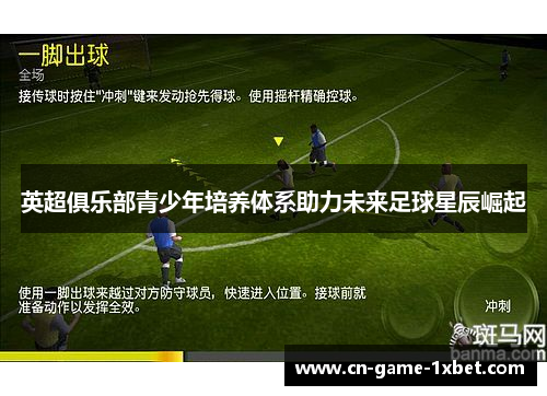 英超俱乐部青少年培养体系助力未来足球星辰崛起