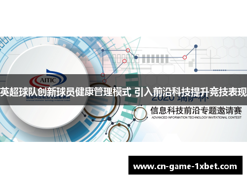 英超球队创新球员健康管理模式 引入前沿科技提升竞技表现