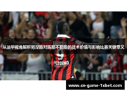 从法甲视角解析努涅斯对阵那不勒斯的战术价值与影响比赛关键意义