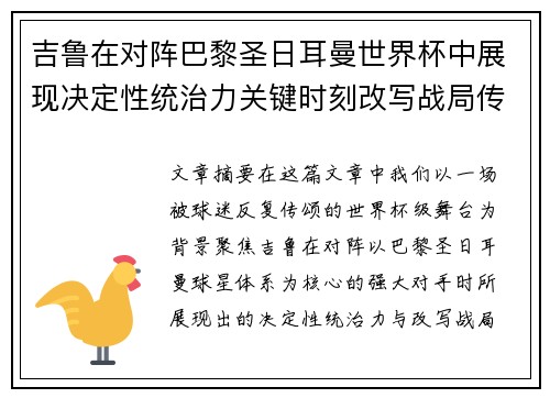 吉鲁在对阵巴黎圣日耳曼世界杯中展现决定性统治力关键时刻改写战局传奇表现