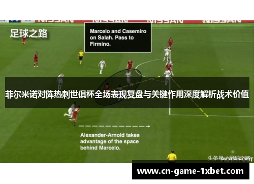 菲尔米诺对阵热刺世俱杯全场表现复盘与关键作用深度解析战术价值