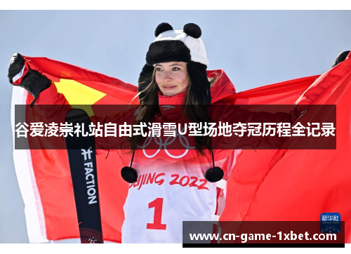 谷爱凌崇礼站自由式滑雪U型场地夺冠历程全记录