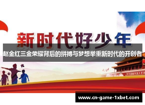 赵金红三金荣耀背后的拼搏与梦想举重新时代的开创者