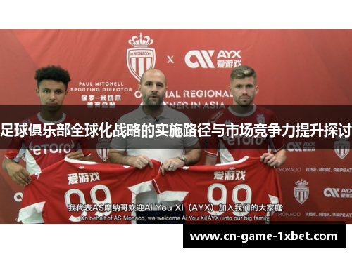足球俱乐部全球化战略的实施路径与市场竞争力提升探讨