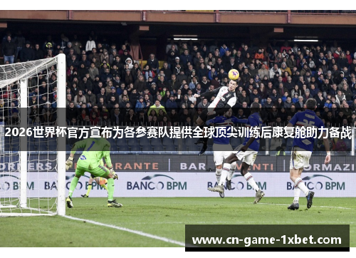2026世界杯官方宣布为各参赛队提供全球顶尖训练后康复舱助力备战