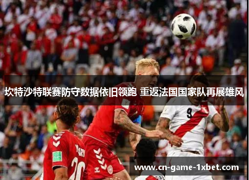 坎特沙特联赛防守数据依旧领跑 重返法国国家队再展雄风