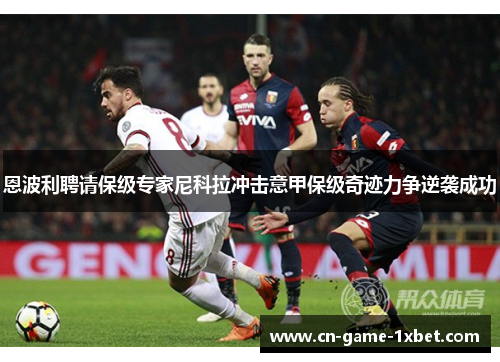 恩波利聘请保级专家尼科拉冲击意甲保级奇迹力争逆袭成功