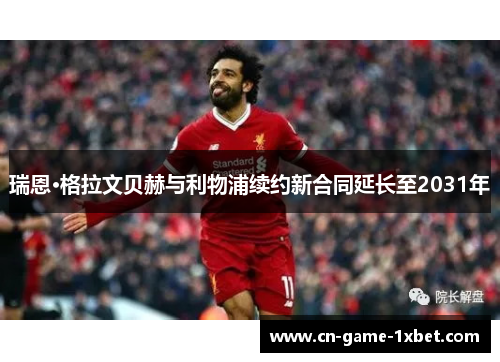 瑞恩·格拉文贝赫与利物浦续约新合同延长至2031年