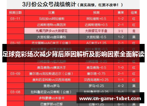 足球竞彩场次减少背后原因解析及影响因素全面解读