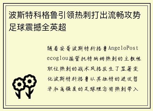 波斯特科格鲁引领热刺打出流畅攻势足球震撼全英超
