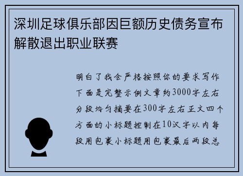 深圳足球俱乐部因巨额历史债务宣布解散退出职业联赛