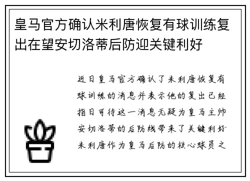皇马官方确认米利唐恢复有球训练复出在望安切洛蒂后防迎关键利好