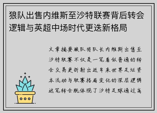 狼队出售内维斯至沙特联赛背后转会逻辑与英超中场时代更迭新格局