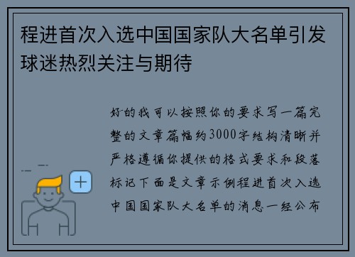 程进首次入选中国国家队大名单引发球迷热烈关注与期待