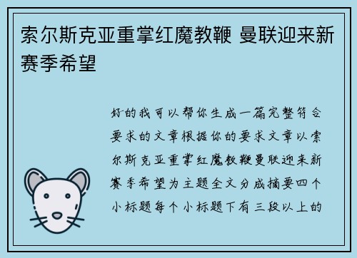 索尔斯克亚重掌红魔教鞭 曼联迎来新赛季希望