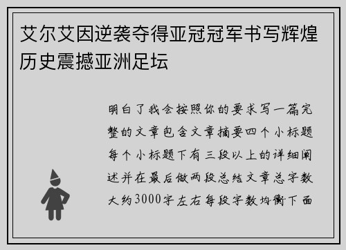 艾尔艾因逆袭夺得亚冠冠军书写辉煌历史震撼亚洲足坛
