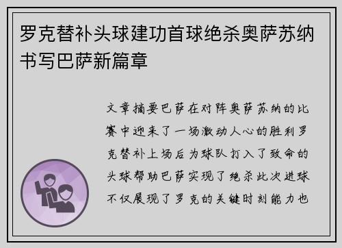 罗克替补头球建功首球绝杀奥萨苏纳书写巴萨新篇章