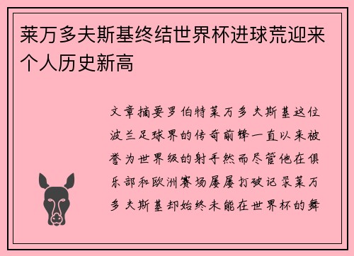 莱万多夫斯基终结世界杯进球荒迎来个人历史新高