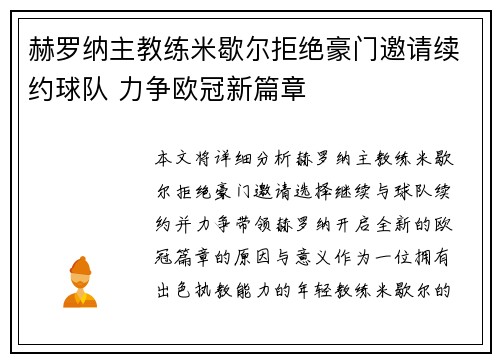 赫罗纳主教练米歇尔拒绝豪门邀请续约球队 力争欧冠新篇章