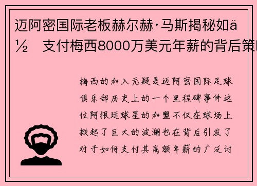 迈阿密国际老板赫尔赫·马斯揭秘如何支付梅西8000万美元年薪的背后策略