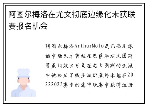 阿图尔梅洛在尤文彻底边缘化未获联赛报名机会