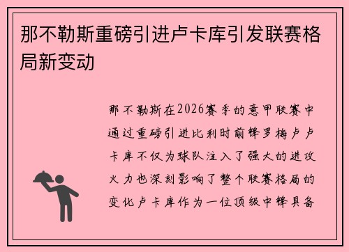 那不勒斯重磅引进卢卡库引发联赛格局新变动