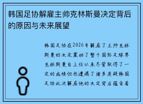 韩国足协解雇主帅克林斯曼决定背后的原因与未来展望