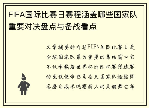 FIFA国际比赛日赛程涵盖哪些国家队重要对决盘点与备战看点