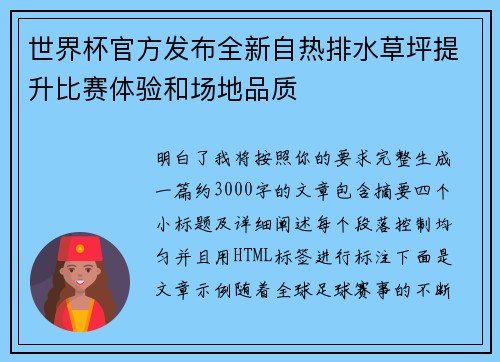 世界杯官方发布全新自热排水草坪提升比赛体验和场地品质