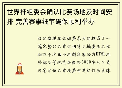 世界杯组委会确认比赛场地及时间安排 完善赛事细节确保顺利举办