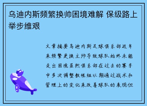 乌迪内斯频繁换帅困境难解 保级路上举步维艰