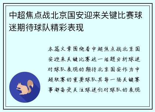 中超焦点战北京国安迎来关键比赛球迷期待球队精彩表现