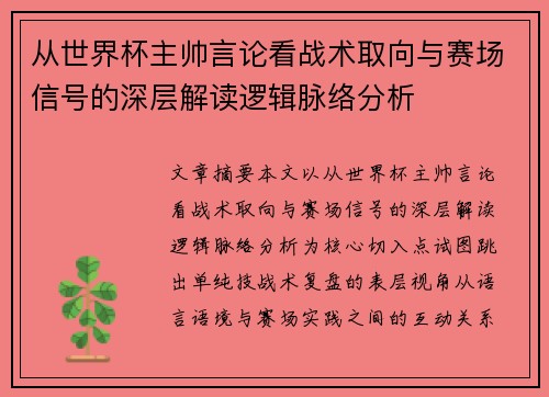 从世界杯主帅言论看战术取向与赛场信号的深层解读逻辑脉络分析