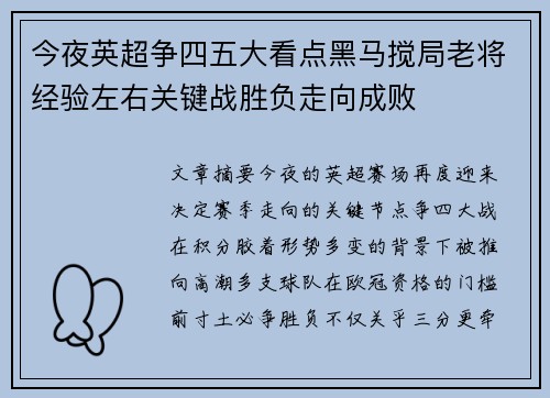 今夜英超争四五大看点黑马搅局老将经验左右关键战胜负走向成败